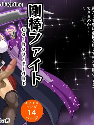 Futa x Futa Fighting Round.8 (Goubou Faito Raundo ichi kara hachi Setto)