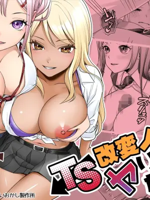 [Amuai Okashi Seisakusho (Joushi)] TS Kaihen Note de Yaritai Hodai!? | 使用性转笔记随心所欲地改变人生 [Chinese] [WPSX个人润色]