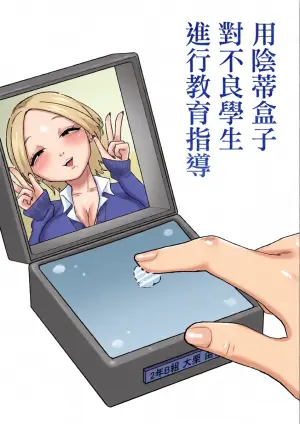 [Hachihachihachi] 用陰蒂盒子對不良學生進行教育指導 [Chinese] [沒有漢化]（Ongoing）