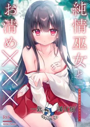 [Milky Motti (Kurumi Komomo)] Junjou Miko to Okiyome xxx [Chinese] [一匙咖啡豆汉化组] [Digital]