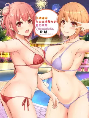 [studio A (Inanaki Shiki)] Jounetsuteki na Natsu no Resort o Yuigahama Oyako to. - Yuigahama'mother & Yui have sex with hachiman. (Yahari Ore no Seishun Love Come wa Machigatteiru.) [Chinese] [Digital]