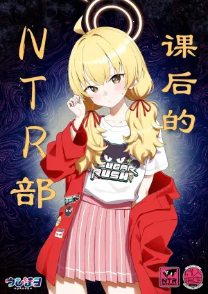 [Afterglow (Upimayo)] Houkago Netorare-bu | 课后的NTR部 (Blue Archive) [Chinese] [瓦尼瓦尼个人汉化] [Digital]