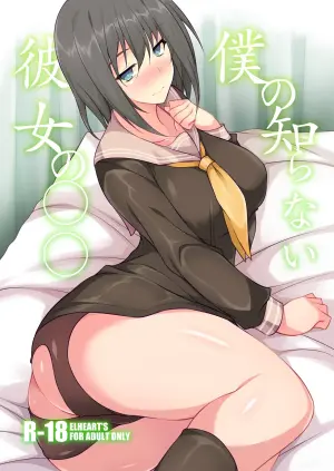[ELHEART'S (Ibuki Pon)] Boku no Shiranai Kanojo no ○○ [Digital]
