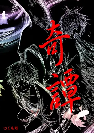 [■BOX■ (Tsukumo Gou)] Kitan | 奇譚 [Chinese] [Digital] [Uncensored]