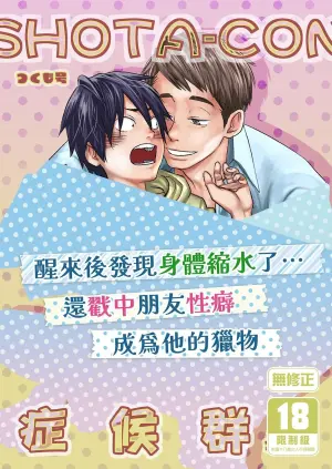 [■BOX■ (Tsukumo Gou)] SHOTA-CON syndrome | SHOTA-CON 症候群 [Chinese] [Digital] [Uncensored]
