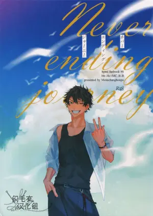 [mesuchanghonpo (onna)] Never ending journey (Hypnosis Mic) [Chinese]