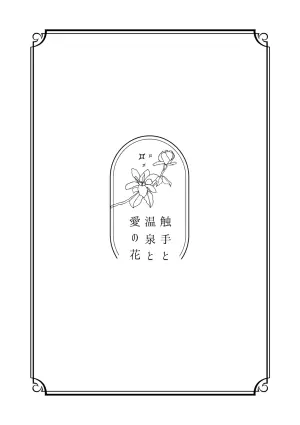 [Smart Cat (Kico Neko)] 触手と温泉と愛の花 (Dr.STONE) [Digital]