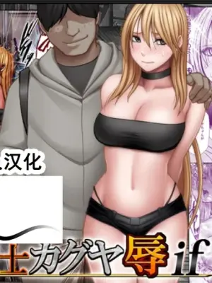 クリムゾン Crimson comic【退魔士辉夜-辱if】【退魔士カグヤ-辱if】【随风个人汉化】