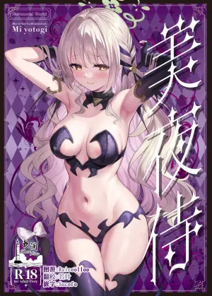 [Horizontal World (またのんき▼)] 美夜侍 (ブルーアーカイブ) [Chinese] [欶澜汉化组] [DL版]