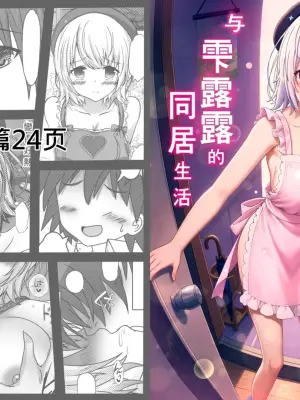 [3-kushi Chadango (Sora Izumi)] 与雫るる的同居生活 (Shizuku Lulu) [Chinese]