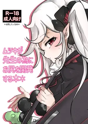 [Mitsuse] Mutsuki ga Sensei no Tame ni Oshiri o Kaihatsu Suru Hon (Blue Archive) [Digital]