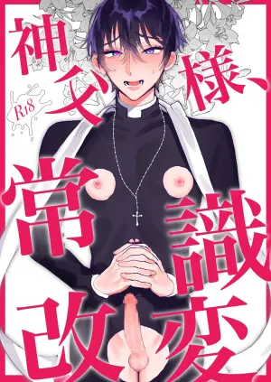[あらら木 (色野イト)]神父様、常識改変