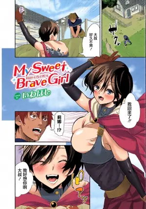 [Iwahoshi] MY SWEET BRAVE GIRL (Dungeon Kouryaku wa SEX de!! Vol. 16) [Chinese] [Digital]