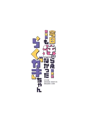 [Mono Letter (Karutamo)] KYO MO SAKARAE NAKATTA RAKUGAKI CHAN + DL-ban Gentei C107 Omakebon [Chinese] [山嵐个人汉化] [Digital]