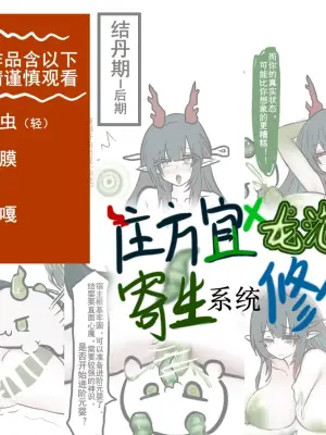 庄方宜x龙泡泡寄生系统修仙传