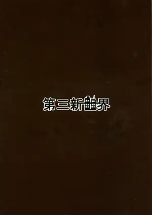 (Zesshou Stage 5) [Daisan Shinsekai (Fumikage)] Ecchi na Maria-san to Futanari Elfnein (Senki Zesshou Symphogear) [English]