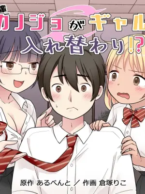 [Hairu Nukemichi (Kuratsuka Riko)] Shuusai Senpai Kanojo ga Gal to Irekawari!?