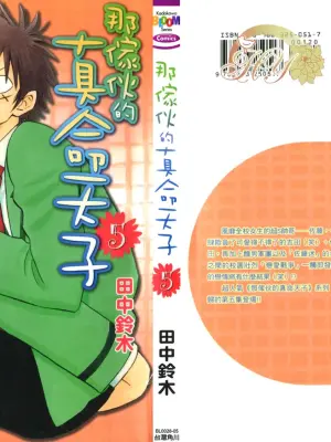 [Suzuki Tanaka] His Favorite 那傢伙的真命天子  Vol. 5