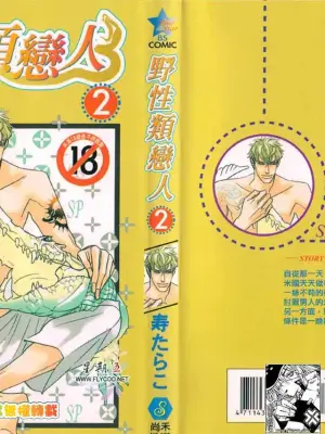 [Tarako Lotobuki] SEX PISTOLS 野性類戀人  Vol. 2