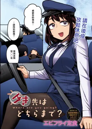 [Ebi Fry Teishoku] Iki-saki wa Dochira made? - Where are you going? (COMIC Anthurium 2026-05) [Chinese] [Digital]