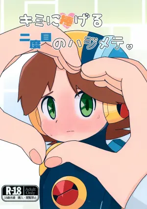 (MEGA☆ROCK 2) [Dappou Kibidango (Datsuryoku Kick)] Kimi ni Sasageru Nidome no Hajimete. (Rockman.EXE)