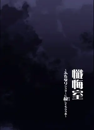 [C.R's NEST (C.R)] Zangeshitsu ~Futanari Sister ni Yurushite Morau Hon~