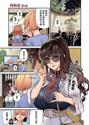 [Azukiko] Mamakatsu 2nd Moto Aidoru Mama to Issho ni(COMIC AUN 2024-08) 和前偶像妈妈一起 [Chinese] [原来羊宫妃那一直拒绝我的表白是因为想等她离婚了找我做妈妈活汉化]