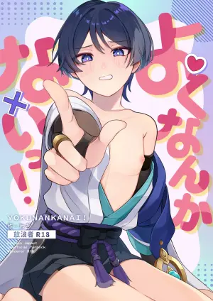 [Tonari no Aoi Shiba (Wagi)] Yoku Nanka Nai! (Genshin Impact) [Chinese] [Digital]
