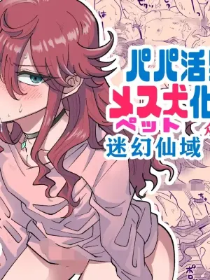 [blue lung] Papa Katsu Danshi Mesuinu-ka Keikaku | The Plan to Turn a Host into a Bitch Pet [English]