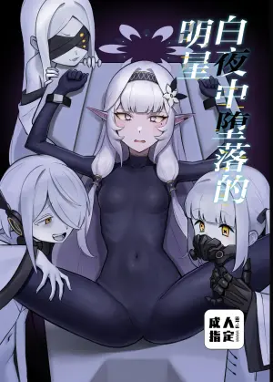 [Strong Shuzou (Strong Reitarou)] Byakuya ni Ochiru Myoujouu丨白夜中堕落的明星 (Blue Archive) [Chinese] [角都九阳个人汉化] [Digital]