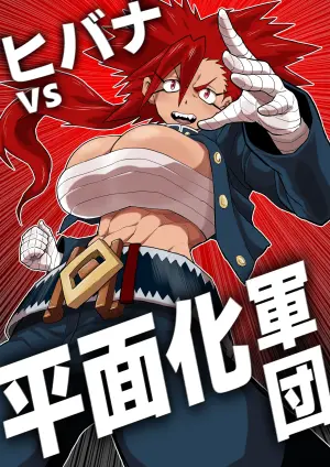 [Herigawa no Oukoku (Herigawa Byou)] Hibana VS Heimenka Gundan