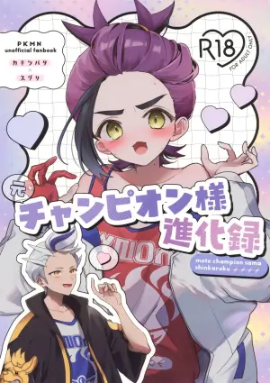 (Dragon no Shushoku wa Ringoame! VR2026) [Ura Kame (Shii)] Moto Champion-sama Shinkaroku (Pokémon Scarlet and Violet)