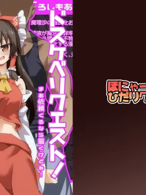 [Honyaa no Hidari Click] Dosukebe Request! Maa Irai Kuru nara Kaku kedo ne! (Touhou Project) [Digital]