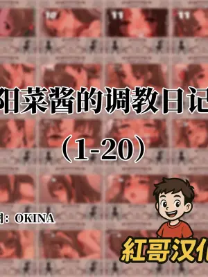 [OKINA] 陽菜ちゃん調教日記|阳菜酱的调教日记 [Chinese]