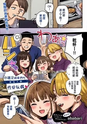 [Ababari] HIna-chan wa Senpaitachi no Aigan Ningyou (COMIC Luxuria vol.03) [Chinese]