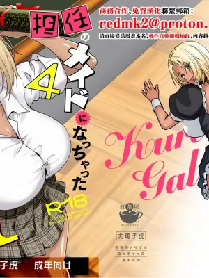 [Kouchaya (Ootsuka Kotora)] Tannin no Meido ni Nacchatta KURO GAL 4 [Chinese] [Digital]