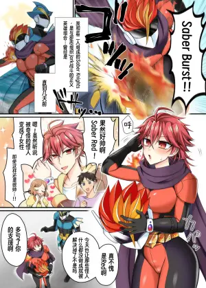 [あむぁいおかし製作所 (萌黄おじさん)]Saber Red ~正义的杂鱼女战斗员英雄~