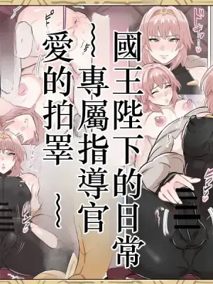 [満足する同盟 ] 国王陛下の日常～専属指導官、愛のタマペチ～  Chinese TR AI translation