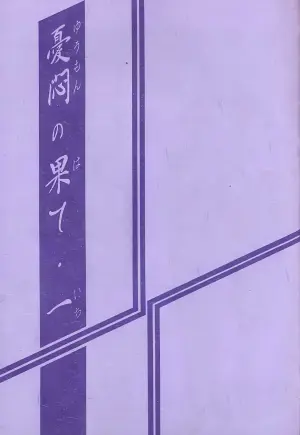 [Sankaku Apron (Sanbun Kyoden, Umu Rahi)] Yuumon no Hate 1-10 [Chinese] [雪夜幻梦个人汉化]