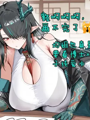 ［哈基草］明日方舟：博士与夕与墨魉替身与均妈妈[AI Generated]