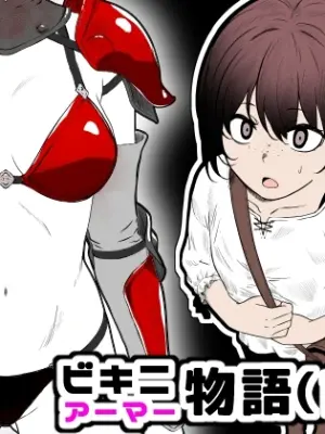 [Hanaji Koubou] Bikini Armor Monogatari (Zenpen)