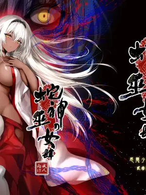 [Kanden Shoujo Chuuihou (Mafuyu)] Hebigami no Miko Yon   [Digital]