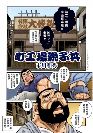 [市川和秀] 町工場親子丼 [Chinese] [Olamo漢化]
