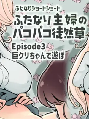 [Tsubame] Futanari Housewife's Ramblings on Sex 3: Playing with a Giant Clitoris (MTL)
