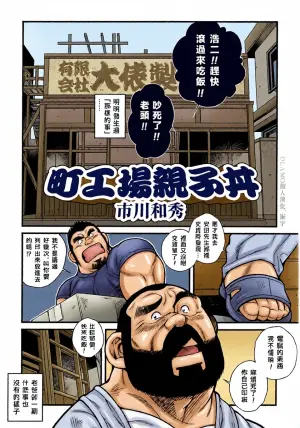[Ichikawa Kazuhide] Machi Koujou Oyakodonburi [Chinese] [Olamo漢化]