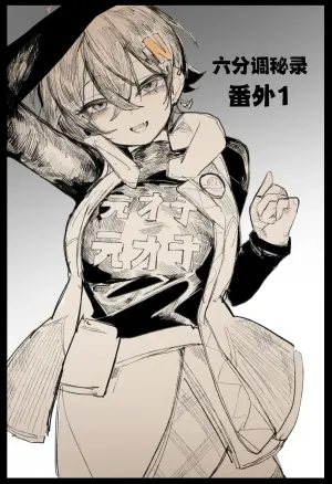 [乱步忍Kixy] 麦片兄妹+法厄同六分调秘录6p