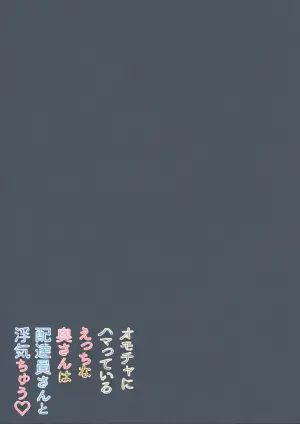 [Usagi-Dou] Omocha ni Hamatteiru Ecchi na Okusan wa Haitatsuin-san to Uwaki-chuu  [Chinese] [山嵐个人汉化] [Digital]