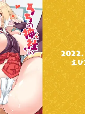 [Ebi Kousen (Ebi)] Uchi no Jinja no Mesugami-sama. [Digital]