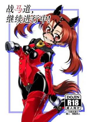 [Ochigan (Wabuki)] Senbadou, Tsuzuitemasu! | 战马道，继续进行中! (Girls und Panzer) [Digital] [Chinese] [Bismuth个人汉化]