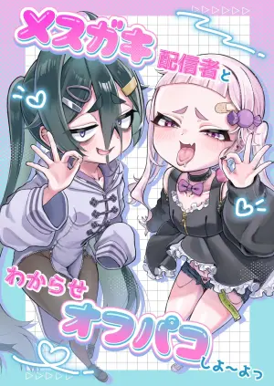 [Ankake Jitsugi Kentei (Deyu)] Mesugaki Haishinsha to Wakarase Off-Pako Shiyooyo